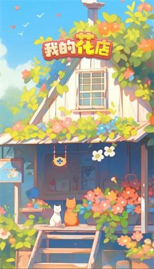 我的花店红包版 安卓版v1.0.4